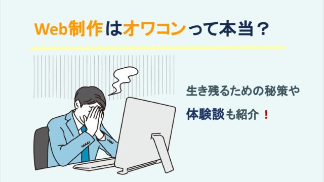 Web制作はオワコンって本当？生き残るための秘策や体験談を紹介