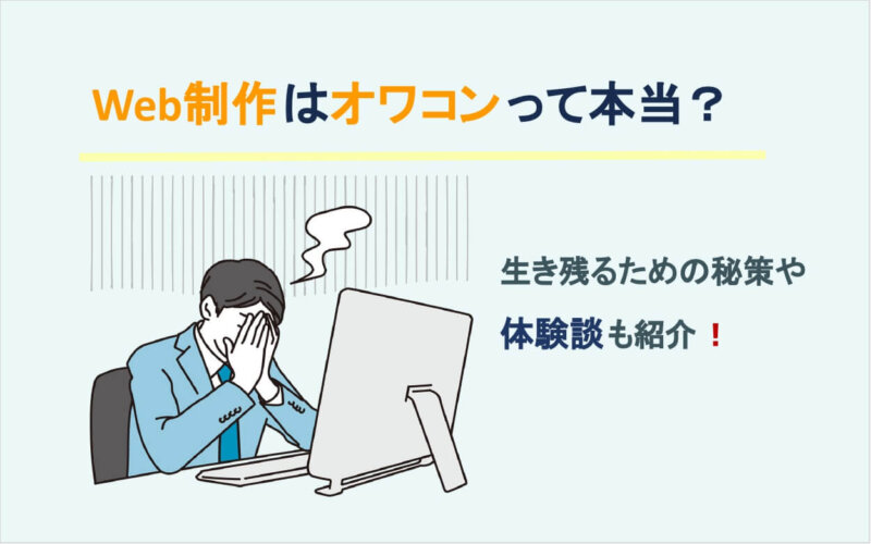 Web制作はオワコンって本当？生き残るための秘策や体験談を紹介