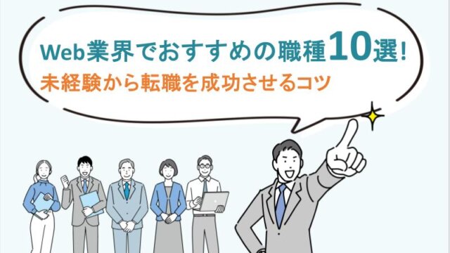 Web業界でおすすめの職種10選！未経験から転職を成功させるコツ