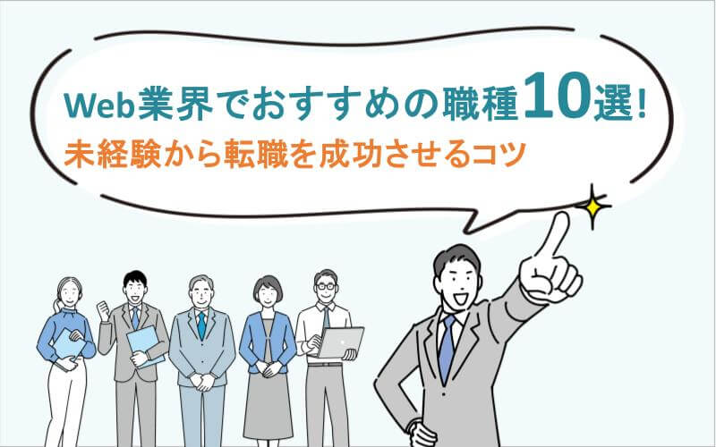 Web業界でおすすめの職種10選！未経験から転職を成功させるコツ