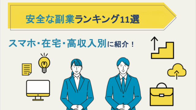 安全な副業ランキング11選｜スマホ・在宅・高収入別に紹介！