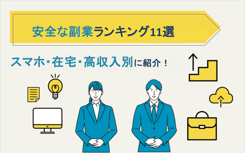 安全な副業ランキング11選｜スマホ・在宅・高収入別に紹介！