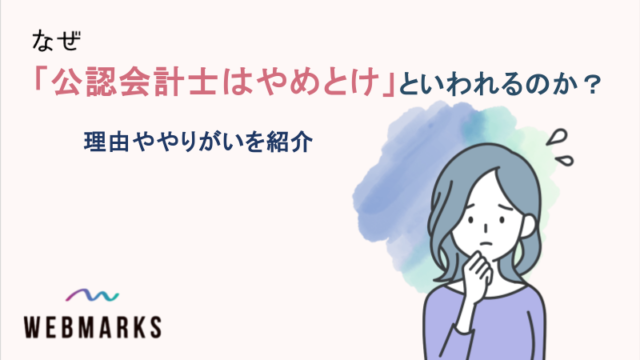 なぜ「公認会計士はやめとけ」といわれるのか？理由ややりがいを紹介