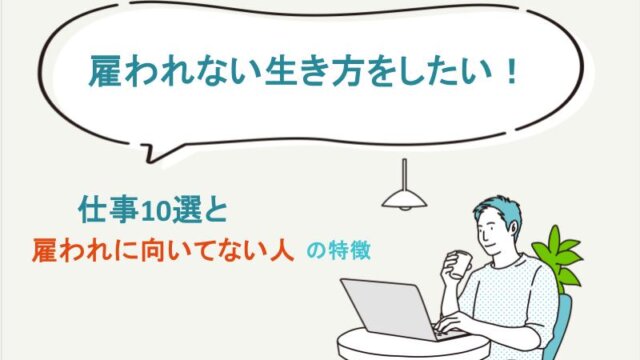 雇われない生き方をしたい！仕事10選と雇われに向いてない人の特徴