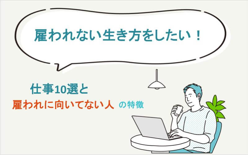 雇われない生き方をしたい！仕事10選と雇われに向いてない人の特徴