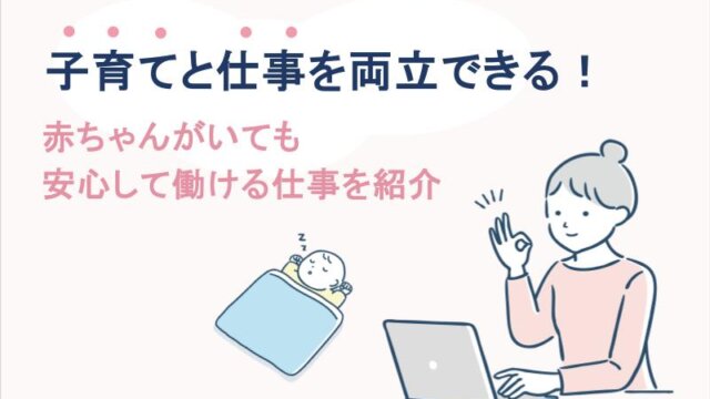 赤ちゃんがいても安心！子育てと両立できる未経験OKの仕事