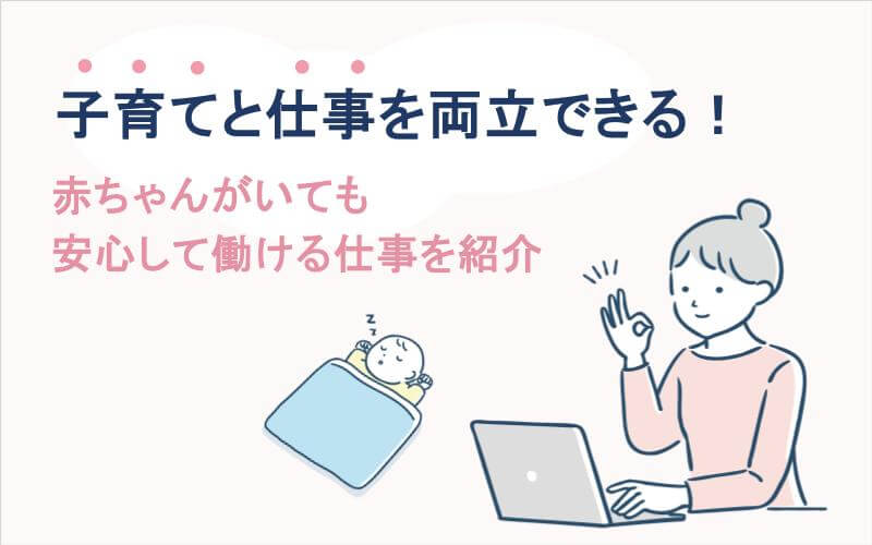 赤ちゃんがいても安心！子育てと両立できる未経験OKの仕事