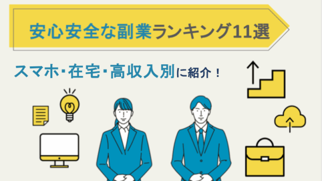 安全な副業ランキング11選｜スマホ・在宅・高収入別に紹介！