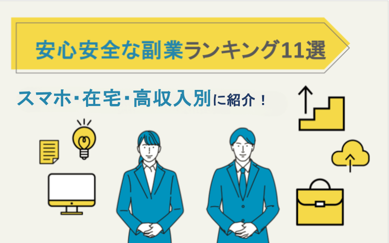 安全な副業ランキング11選｜スマホ・在宅・高収入別に紹介！