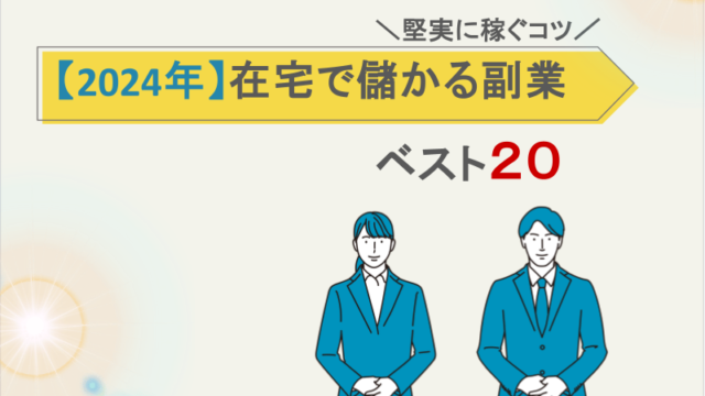 【2024年】在宅で儲かる副業ベスト20｜堅実に稼ぐコツ