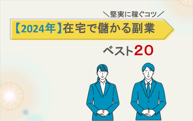 【2024年】在宅で儲かる副業ベスト20｜堅実に稼ぐコツ