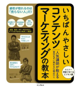 いちばんやさしいコンテンツマーケティングの教本