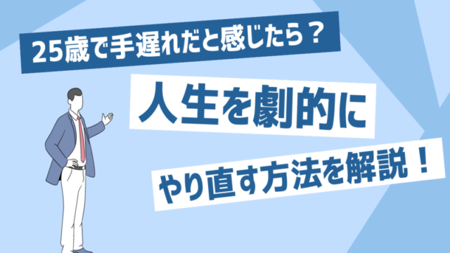 25歳で手遅れだと感じたら？人生を劇的にやり直す方法をまとめて紹介！