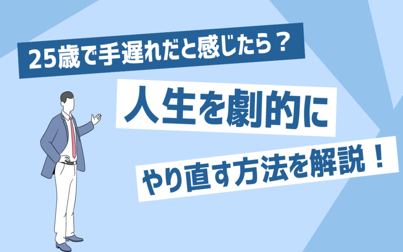 25歳で手遅れだと感じたら？人生を劇的にやり直す方法をまとめて紹介！