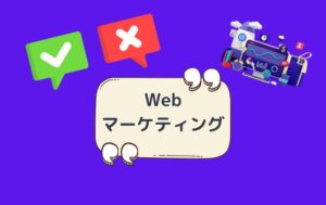 Webマーケティング