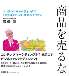 『商品を売るな』-コンテンツマーケティングで「見つけてもらう」仕組みをつくる-