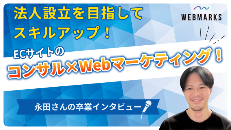 【卒業生】ECサイトコンサル×Webマーケターで法人設立を目指す永田さん