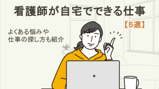 看護師が自宅でできる仕事5選！よくある悩み・仕事の探し方・体験談も紹介