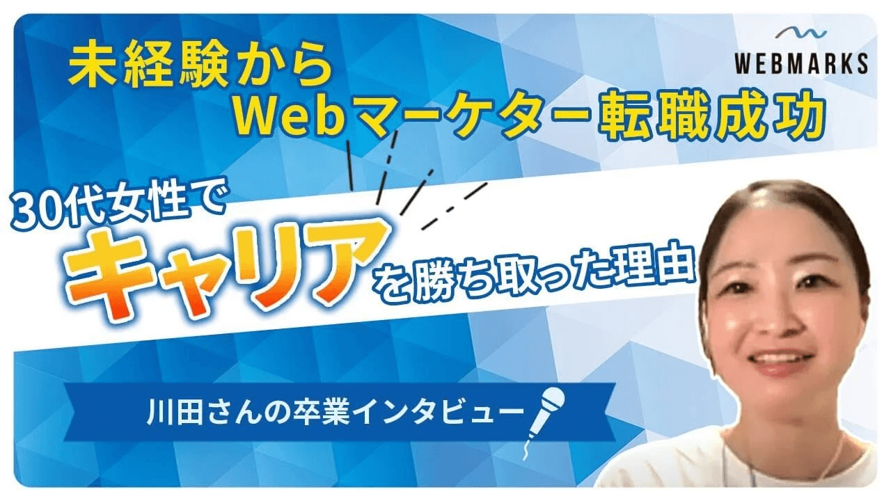 医療事務員からWebマーケターに転身した川田さん