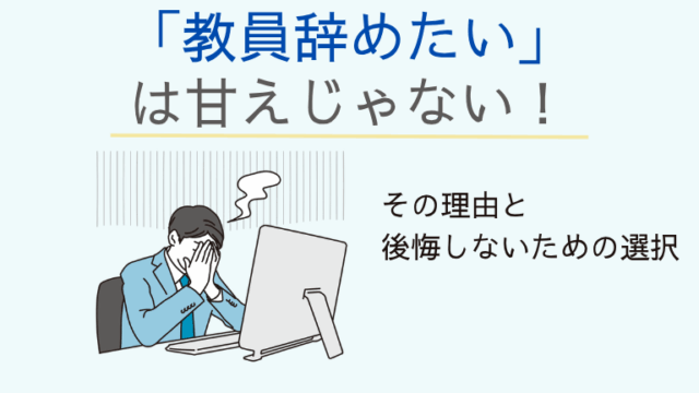 「教員辞めたい」は甘えじゃない！その理由と後悔しないための選択