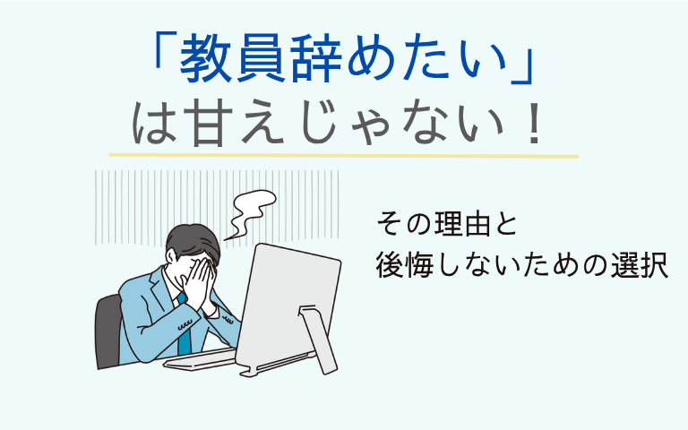 「教員辞めたい」は甘えじゃない!その理由と後悔しないための選択