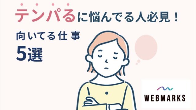 テンパるに悩んでる人必見！向いてる仕事5選を紹介