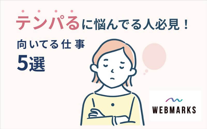 テンパるに悩んでる人必見！向いてる仕事5選を紹介