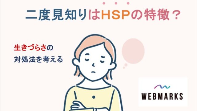 二度見知りはHSPの特徴？生きづらさの対処法を考える