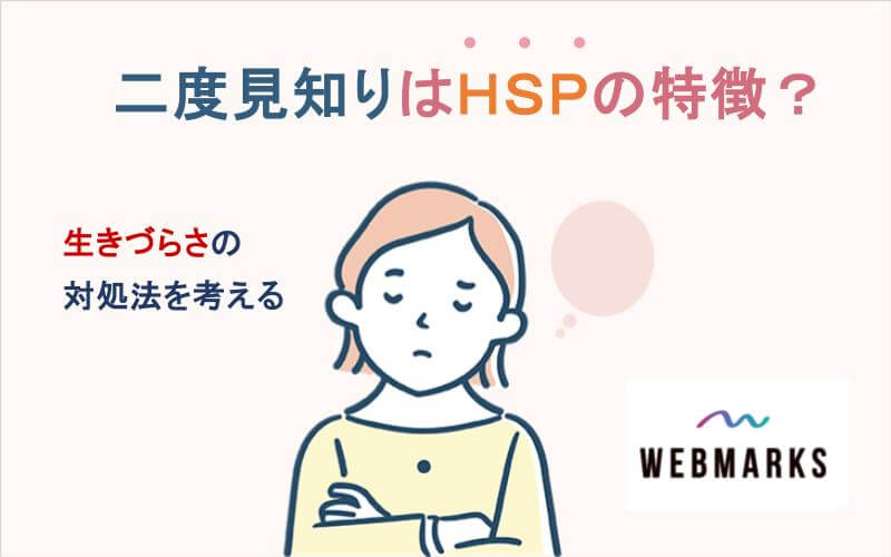 二度見知りはHSPの特徴？生きづらさの対処法を考える