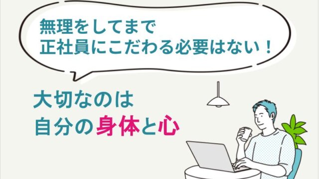 無理をしてまで正社員にこだわる必要がない理由　大切なのは自分の身体と心です