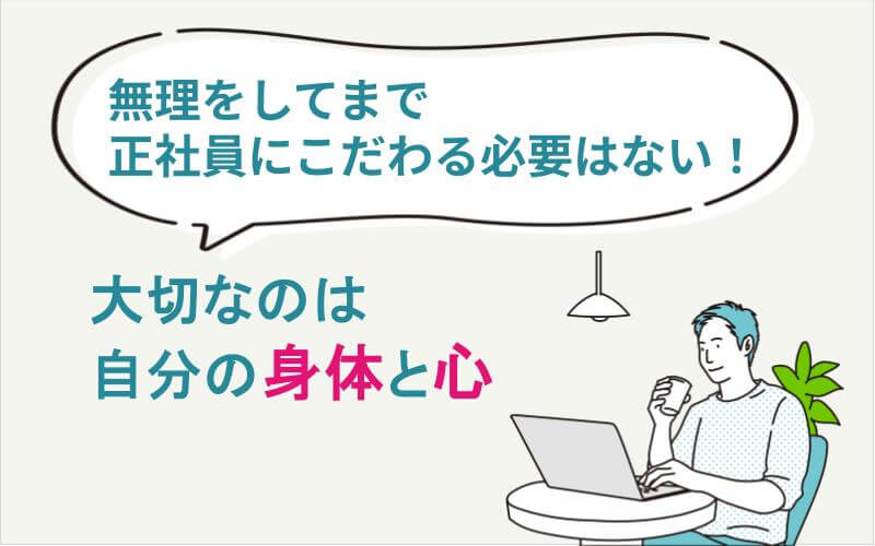 無理をしてまで正社員にこだわる必要がない理由　大切なのは自分の身体と心です