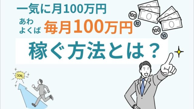 一気に月100万を稼ぐ方法を徹底解説！おすすめの仕事、副業も紹介