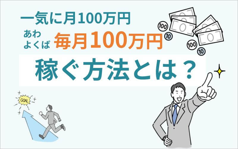 一気に月100万を稼ぐ方法を徹底解説！おすすめの仕事、副業も紹介