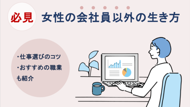 【女性の会社員以外の生き方】仕事選びのコツやおすすめの職業も紹介