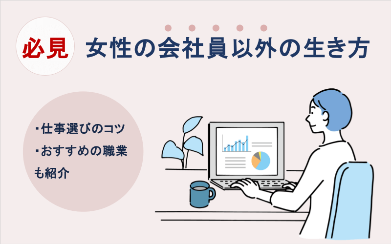 【女性の会社員以外の生き方】仕事選びのコツやおすすめの職業も紹介