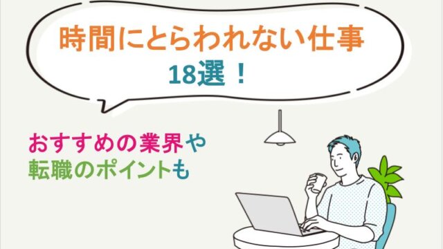 時間にとらわれない仕事18選！おすすめの業界や転職のポイントも