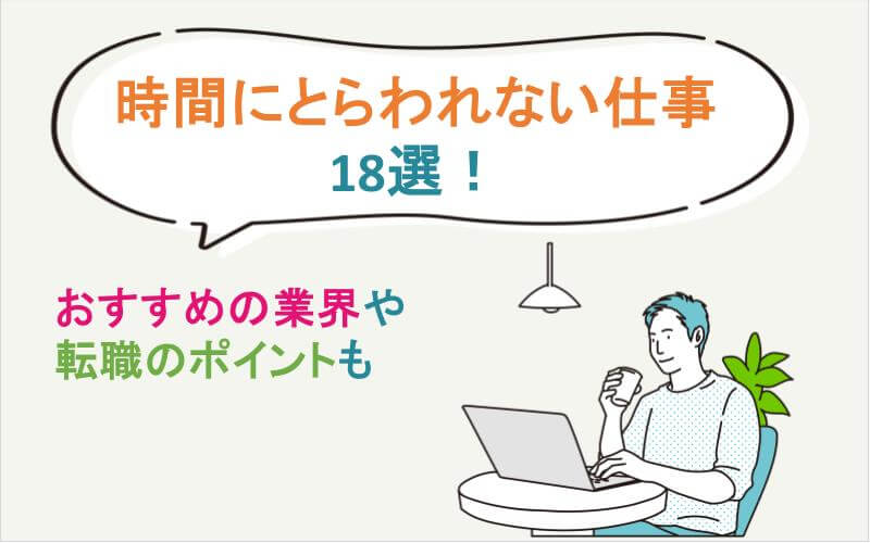 時間にとらわれない仕事18選！おすすめの業界や転職のポイントも