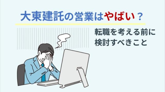 大東建託の営業はやばい？転職を考える前に検討すべきこと