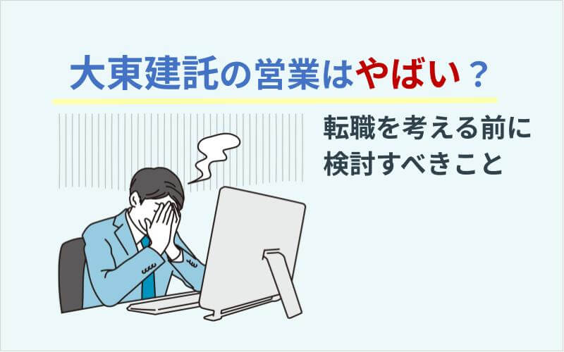 大東建託の営業はやばい？転職を考える前に検討すべきこと