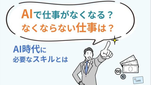 AIで仕事がなくなる？なくならない仕事は？AI時代に必要なスキルとは