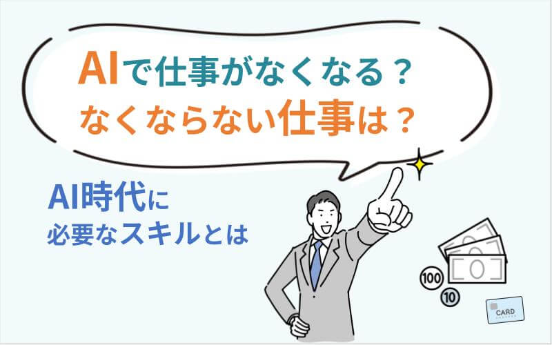 AIで仕事がなくなる？なくならない仕事は？AI時代に必要なスキルとは