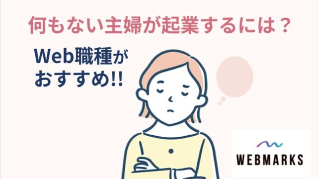 何もない主婦が起業するには-Web職種がおすすめ