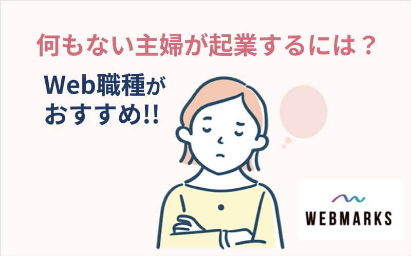 何もない主婦が起業するには-Web職種がおすすめ