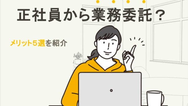 正社員から業務委託で働くメリット