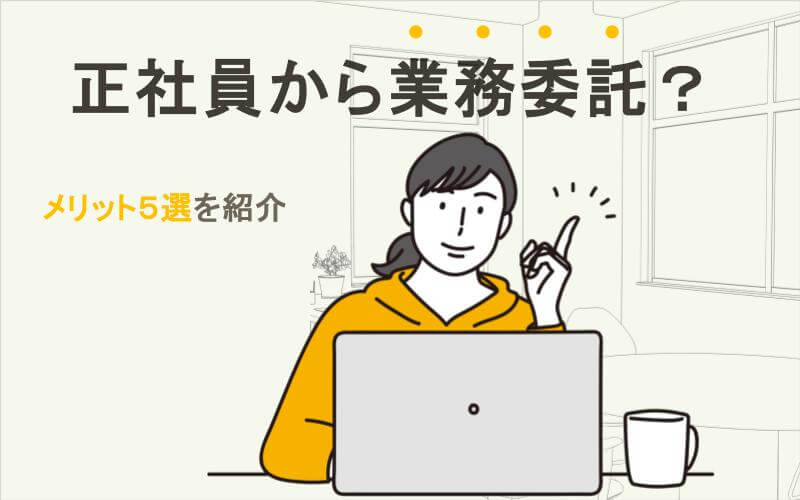 正社員から業務委託で働くメリット