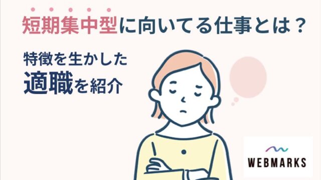 短期集中型に向いてる仕事とは？特徴を生かした適職をご紹介