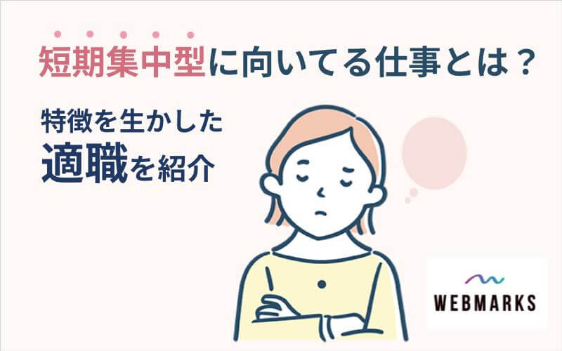 短期集中型に向いてる仕事とは？特徴を生かした適職をご紹介