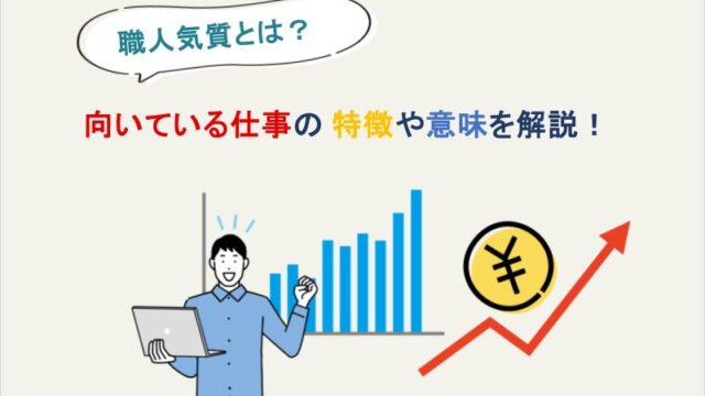 どんな仕事が向いている？特徴や意味を解説！