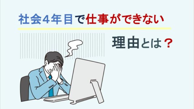 社会人4年目で仕事が出来ないと悩む理由4つ