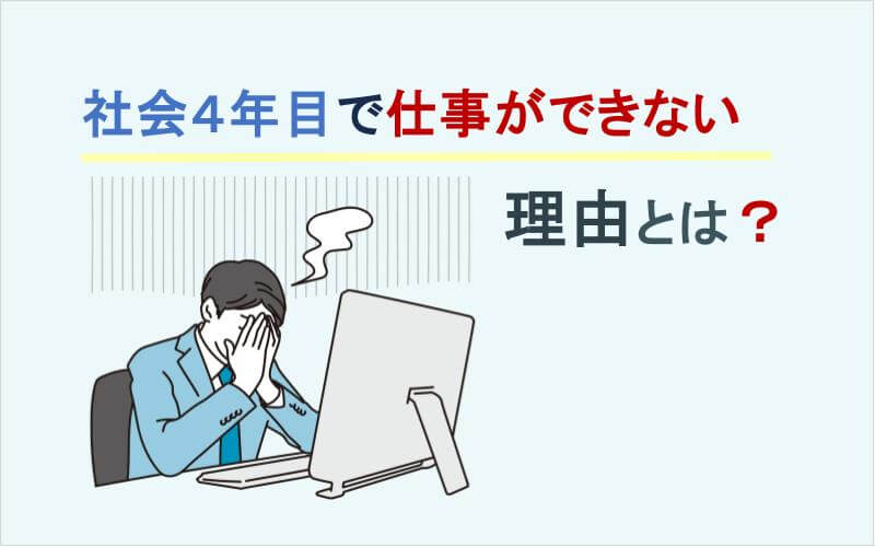 社会人4年目で仕事が出来ないと悩む理由4つ